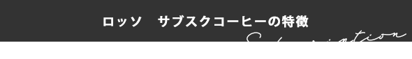 ロッソ サブスクコーヒーの特徴