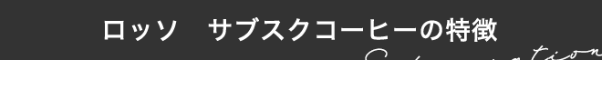 ロッソ サブスクコーヒーの特徴